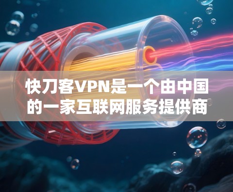 快刀客VPN是一个由中国的一家互联网服务提供商开发的高级VPN产品。该产品采用先进的加密技术和多层防护技术，确保用户能够安全、高效地访问互联网。以下是关于该产品的详细介绍