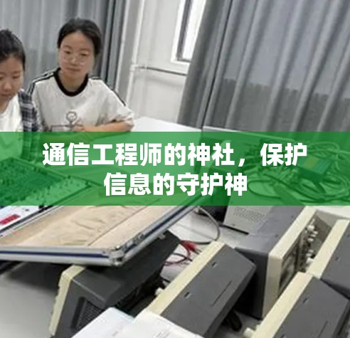 通信工程师的神社，保护信息的守护神