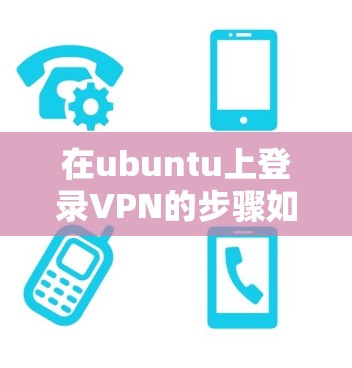 在ubuntu上登录VPN的步骤如下