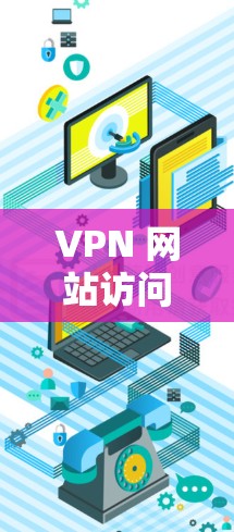 VPN 网站访问控制策略 VPN 网站访问控制策略