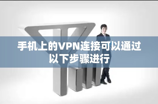 手机上的VPN连接可以通过以下步骤进行 手机上的VPN连接可以通过以下步骤进行