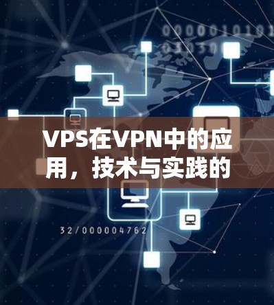 VPS在VPN中的应用,技术与实践的结合 VPS在VPN中的应用,技术与实践的结合