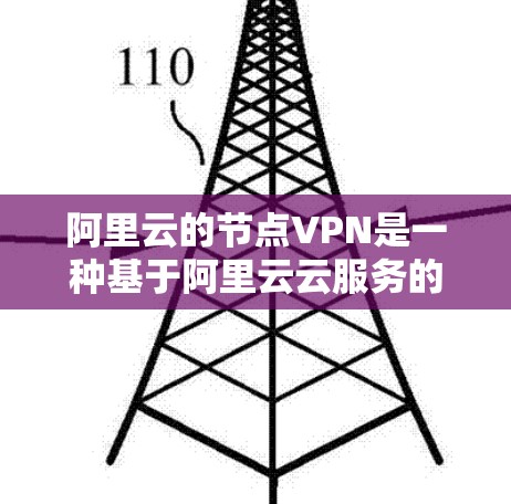 阿里云的节点VPN是一种基于阿里云云服务的加密网络连接,旨在提供安全的云访问体验。以下是对该服务的详细介绍 阿里云的节点VPN是一种基于阿里云云服务的加密网络连接,旨在提供安全的云访问体验。以下是对该服务的详细介绍