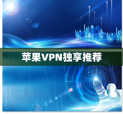 苹果VPN独享推荐 苹果VPN独享推荐
