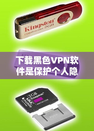 下载黑色VPN软件是保护个人隐私和网络安全的必要步骤。黑色VPN软件通常要求用户付费或订阅服务,并且必须具备无毒无风险的特性,以确保用户能够安全、可靠地访问网络。以下是一些推荐的黑色VPN软件和工具 下载黑色VPN软件是保护个人隐私和网络安全的必要步骤。黑色VPN软件通常要求用户付费或订阅服务,并且必须具备无毒无风险的特性,以确保用户能够安全、可靠地访问网络。以下是一些推荐的黑色VPN软件和工具