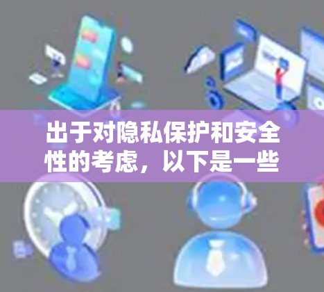出于对隐私保护和安全性的考虑,以下是一些建议来避免VPN显示广告