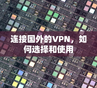 连接国外的VPN,如何选择和使用
