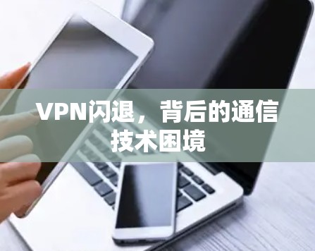 VPN闪退，背后的通信技术困境