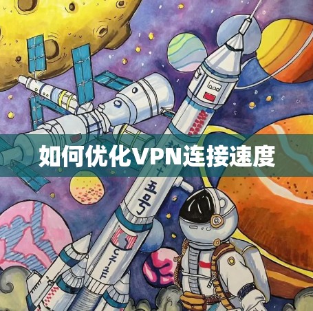 如何优化VPN连接速度