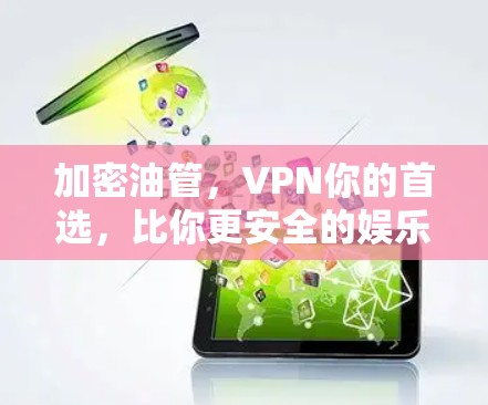 加密油管，VPN你的首选，比你更安全的娱乐选择
