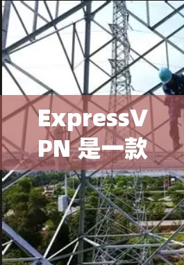 ExpressVPN 是一款提供高速和安全VPN服务的软件。它通过使用先进的加密技术（如 AES 加密）确保数据在传输过程中处于安全状态。以下是一些关于 ExpressVPN 的优缺点分析