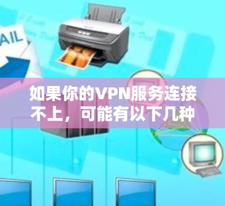 如果你的VPN服务连接不上，可能有以下几种原因