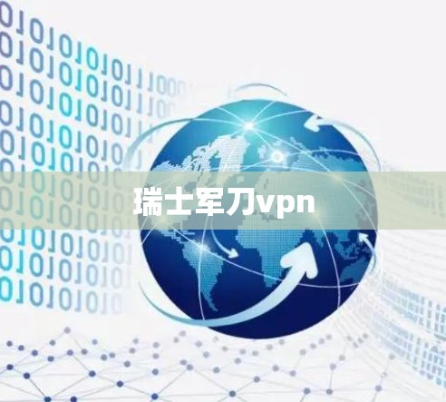 瑞士军刀vpn 瑞士军刀vpn