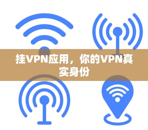 挂VPN应用,你的VPN真实身份 挂VPN应用,你的VPN真实身份