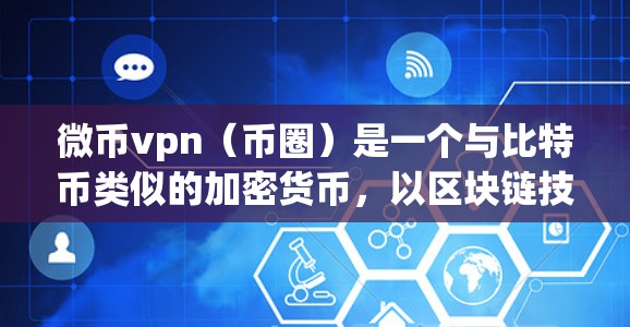 微币vpn（币圈）是一个与比特币类似的加密货币，以区块链技术为核心。微币vpn的市场表现受多种因素影响，包括市场环境、政策、投资者情绪、项目本身以及市场趋势等。以下是一些可能导致微币vpn暴跌的原因