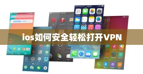 ios如何安全轻松打开VPN ios如何安全轻松打开VPN