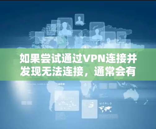 如果尝试通过VPN连接并发现无法连接，通常会有几个可能的原因，包括网络问题、服务器关闭、服务器被封，或者服务器连接不上。以下是一些步骤可以帮助你解决问题
