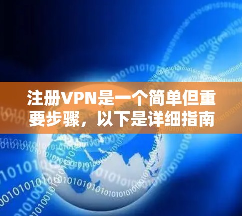 注册VPN是一个简单但重要步骤，以下是详细指南