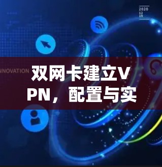 双网卡建立VPN,配置与实现