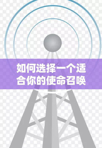 如何选择一个适合你的使命召唤VPN? 如何选择一个适合你的使命召唤VPN?