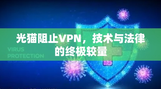 光猫阻止VPN,技术与法律的终极较量 光猫阻止VPN,技术与法律的终极较量