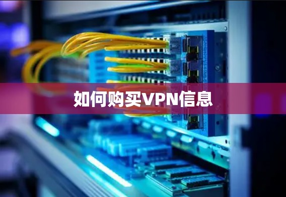 如何购买VPN信息 如何购买VPN信息