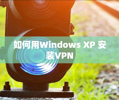 如何用Windows XP 安装VPN 如何用Windows XP 安装VPN