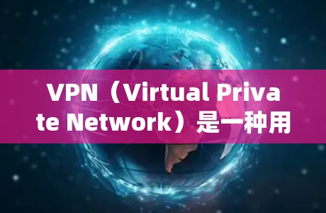 VPN(Virtual Private Network)是一种用于保护个人或机构数据的安全网络技术。以下是一些通用的范围和应用领域,VPN 通常被用于以下情况 VPN(Virtual Private Network)是一种用于保护个人或机构数据的安全网络技术。以下是一些通用的范围和应用领域,VPN 通常被用于以下情况