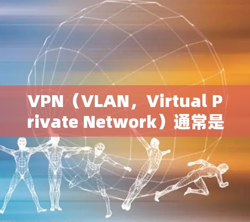 VPN(VLAN,Virtual Private Network)通常是指通过VPN连接到外网的网络服务,而内网可能指的是用户所在的本地互联网。如果您在内网使用VPN连接到外网,通常需要遵循以下步骤 VPN(VLAN,Virtual Private Network)通常是指通过VPN连接到外网的网络服务,而内网可能指的是用户所在的本地互联网。如果您在内网使用VPN连接到外网,通常需要遵循以下步骤