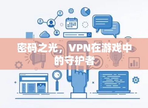 密码之光,VPN在游戏中的守护者 密码之光,VPN在游戏中的守护者
