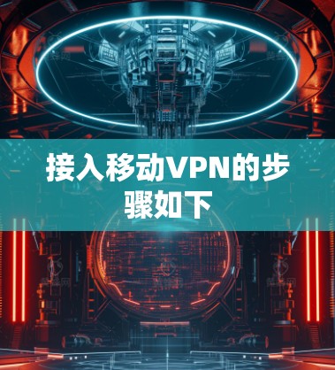 接入移动VPN的步骤如下