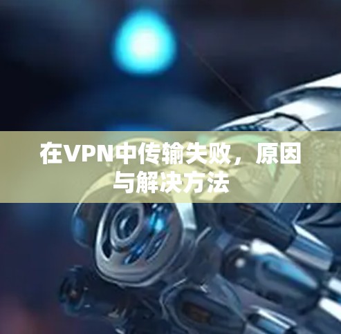 在VPN中传输失败，原因与解决方法