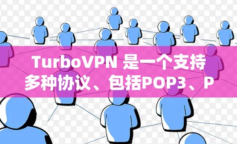 TurboVPN 是一个支持多种协议、包括POP3、POP2 和 SOMA 的<strong>翻墙软件</strong>，旨在提供安全、高效和易用的网络访问解决方案。以下是关于TurboVPN的详细分析