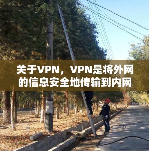 关于VPN,VPN是将外网的信息安全地传输到内网的一种技术。苹果作为全球领先的科技公司,提供了一系列的VPN解决方案,包括苹果VPN 关于VPN,VPN是将外网的信息安全地传输到内网的一种技术。苹果作为全球领先的科技公司,提供了一系列的VPN解决方案,包括苹果VPN