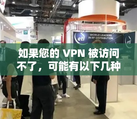 如果您的 VPN 被访问不了，可能有以下几种常见原因和解决方法