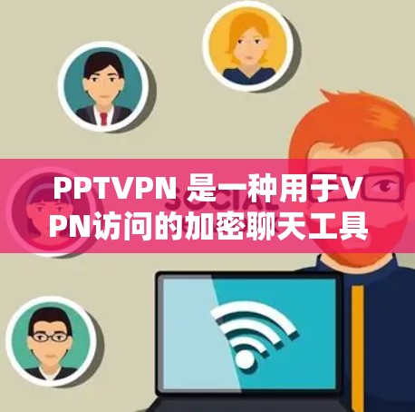 PPTVPN 是一种用于VPN访问的加密聊天工具，允许用户在云环境中进行实时聊天或视频会议。日志通常是记录用户在使用 PPTVPN 时的活动记录，包括访问时间、设备信息、用户信息等