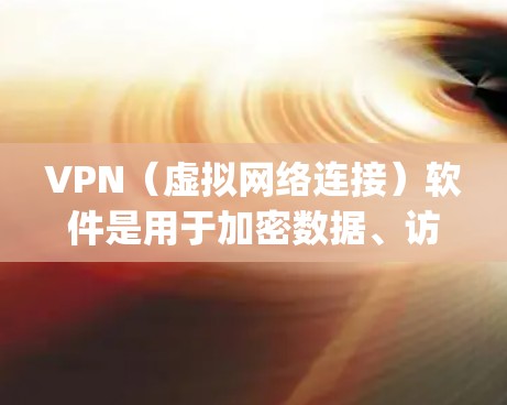 VPN（虚拟网络连接）软件是用于加密数据、访问远程服务器或连接远程设备的工具。以下是几种 commonly used VPNs 的推荐