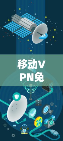 移动VPN免流技术，让移动网络更高效