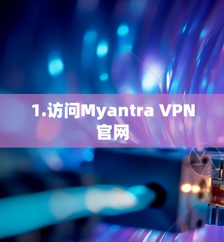 1.访问Myantra VPN官网