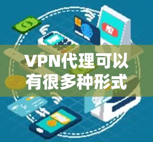 VPN代理可以有很多种形式,但为了确保安全和可信,建议选择一些知名的VPN服务,这样可以减少风险。以下是一些免费或价格较低的VPN代理推荐 VPN代理可以有很多种形式,但为了确保安全和可信,建议选择一些知名的VPN服务,这样可以减少风险。以下是一些免费或价格较低的VPN代理推荐