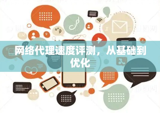网络代理速度评测，从基础到优化