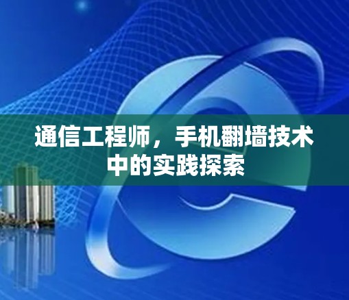 通信工程师，手机翻墙技术中的实践探索