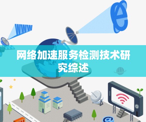 网络加速服务检测技术研究综述