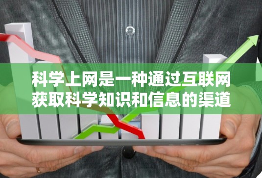 <strong>科学上网</strong>是一种通过互联网获取科学知识和信息的渠道，涵盖了多个网站和平台，如PubMed、arXiv等。以下是对<strong>科学上网</strong>的详细分析