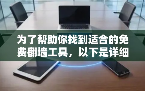 为了帮助你找到适合的免费翻墙工具,以下是详细的分析和建议 为了帮助你找到适合的免费翻墙工具,以下是详细的分析和建议