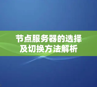 节点服务器的选择及切换方法解析 节点服务器的选择及切换方法解析