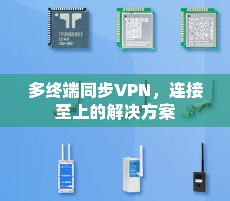 多终端同步VPN，连接至上的解决方案