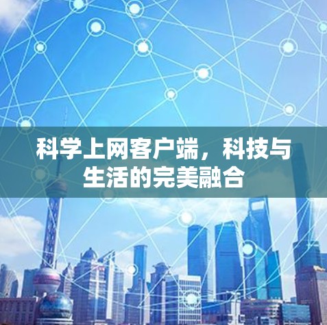 <strong>科学上网</strong>客户端，科技与生活的完美融合