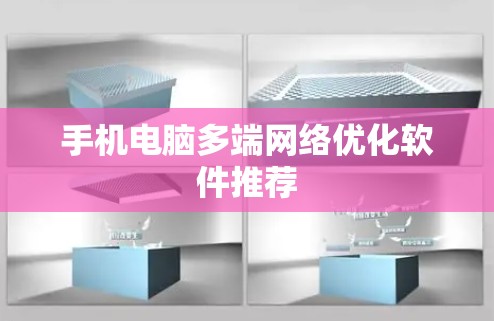 手机电脑多端网络优化软件推荐 手机电脑多端网络优化软件推荐