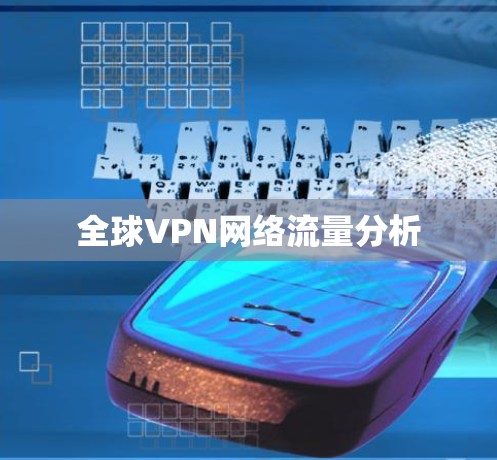 全球VPN网络流量分析 全球VPN网络流量分析